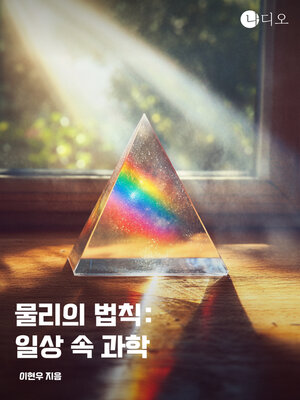 cover image of 물리의 법칙: 일상 속 과학 (The Laws of Physics: Everyday Science)